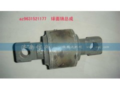 AZ9631521177,球面销总成,济南信兴汽车配件贸易有限公司