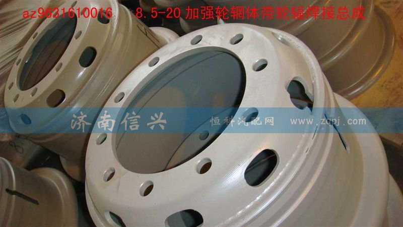 AZ9631610016,加强型8.5-20车轮总成,济南信兴汽车配件贸易有限公司
