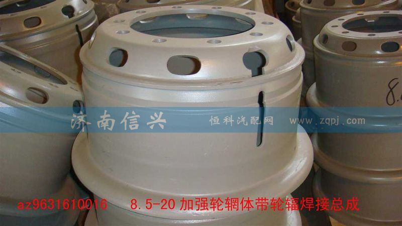AZ9631610016,加强型8.5-20车轮总成,济南信兴汽车配件贸易有限公司