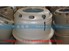 AZ9631610016,加强型8.5-20车轮总成,济南信兴汽车配件贸易有限公司
