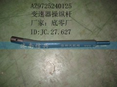 AZ9725240125,变速器操纵杆,济南信兴汽车配件贸易有限公司