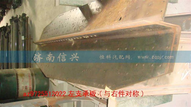 AZ9725512022,左支承板(与右件对称),济南信兴汽车配件贸易有限公司