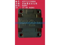 AZ9725520004,后板簧右后支架,济南信兴汽车配件贸易有限公司