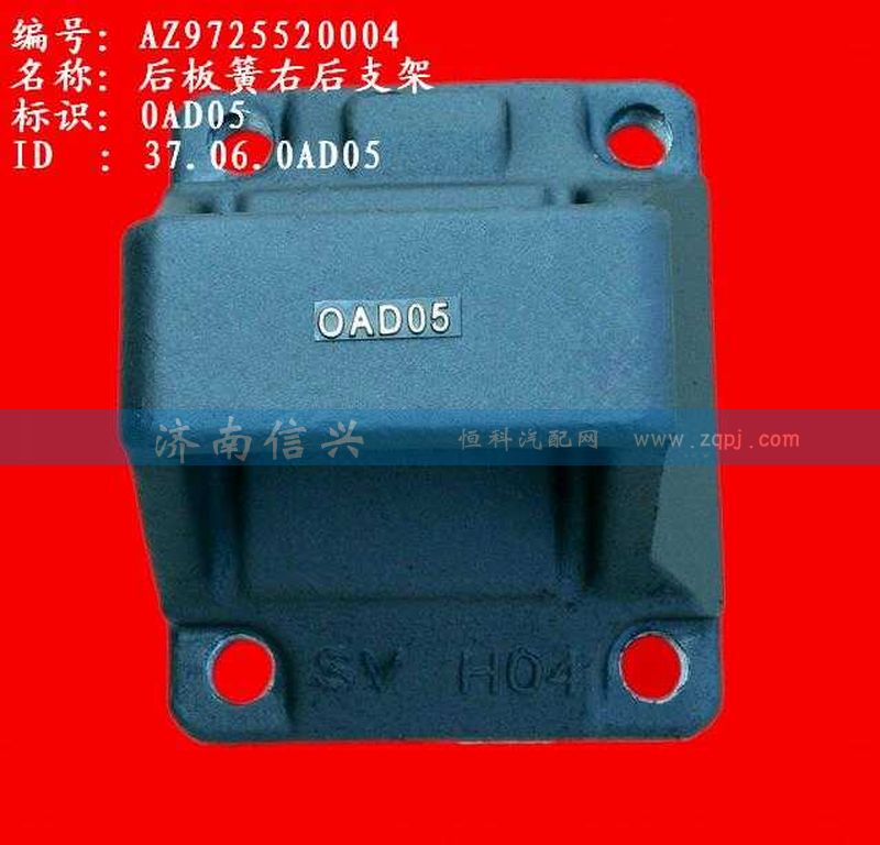 AZ9725520004,后板簧右后支架,济南信兴汽车配件贸易有限公司