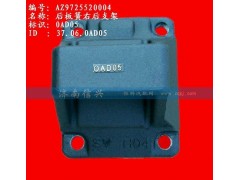 AZ9725520004,后板簧右后支架,济南信兴汽车配件贸易有限公司