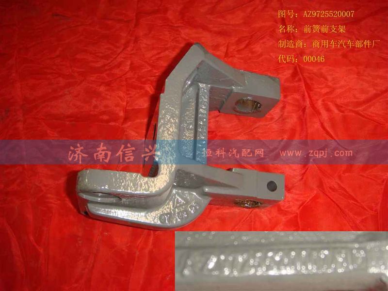 AZ9725520007,前簧前支架,济南信兴汽车配件贸易有限公司