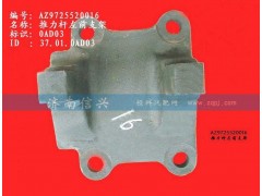 AZ9725520016,推力杆左前支架(HW1697),济南信兴汽车配件贸易有限公司