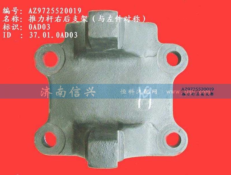 AZ9725520019,推力杆右后支架(HW1697、与左件对称),济南信兴汽车配件贸易有限公司