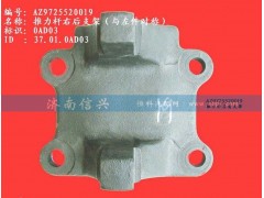 AZ9725520019,推力杆右后支架(HW1697、与左件对称),济南信兴汽车配件贸易有限公司