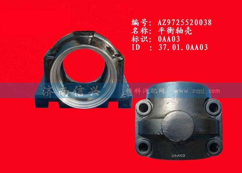 AZ9725520038,平衡轴壳,济南信兴汽车配件贸易有限公司