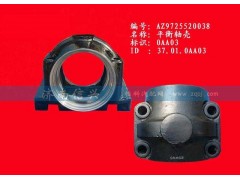 AZ9725520038,平衡轴壳,济南信兴汽车配件贸易有限公司