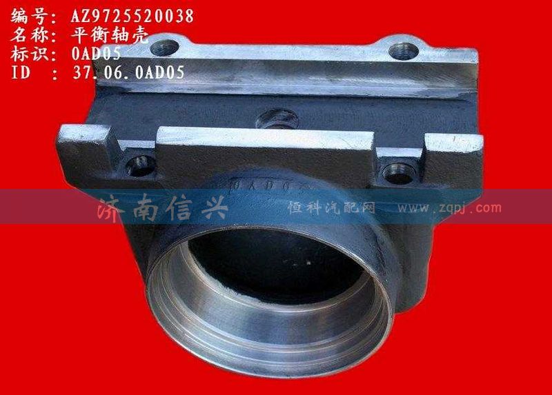 AZ9725520038,平衡轴壳,济南信兴汽车配件贸易有限公司