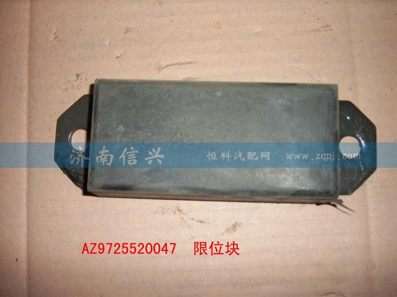 AZ9725520047,限位块总成(HOWO),济南信兴汽车配件贸易有限公司
