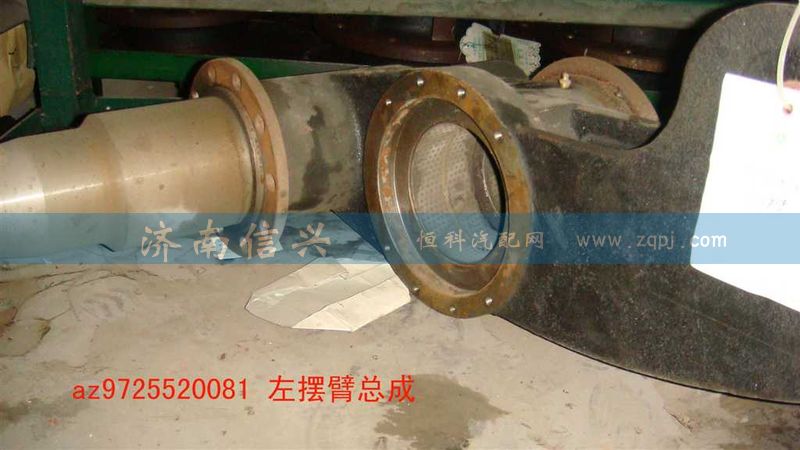 左右摆臂总成,AZ9725520081、AZ9725520082,济南信兴汽车配件贸易有限公司