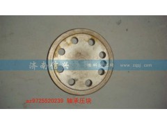 AZ9725520239,轴承压块,济南信兴汽车配件贸易有限公司