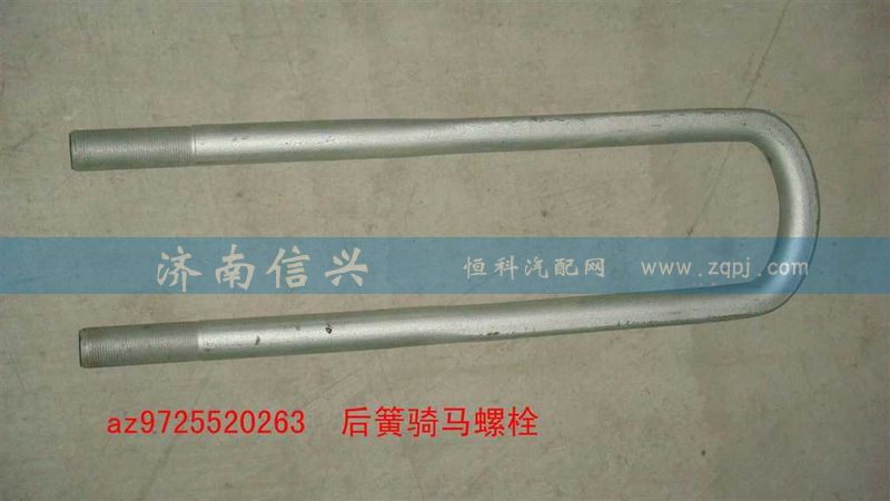 AZ9725520263,后簧骑马螺栓,济南信兴汽车配件贸易有限公司