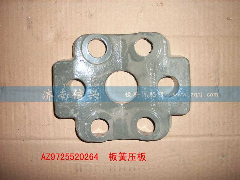 AZ9725520264,板簧压块,济南信兴汽车配件贸易有限公司