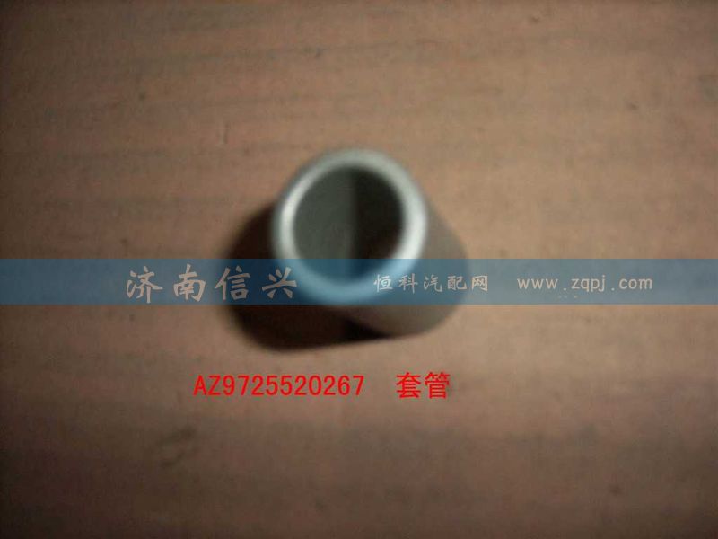 AZ9725520267,套管,济南信兴汽车配件贸易有限公司
