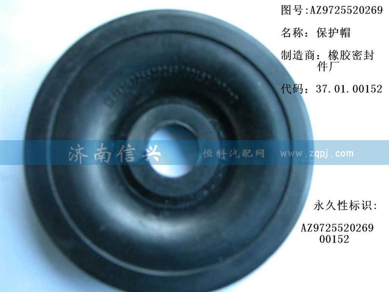 AZ9725520269,保护帽,济南信兴汽车配件贸易有限公司