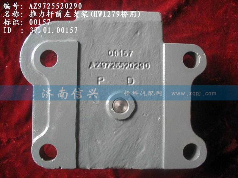 AZ9725520290,推力杆前左支架,济南信兴汽车配件贸易有限公司