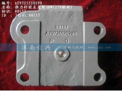 AZ9725520290,推力杆前左支架,济南信兴汽车配件贸易有限公司