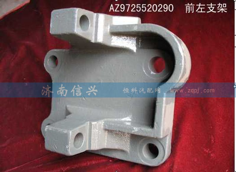 AZ9725520290,推力杆前左支架,济南信兴汽车配件贸易有限公司