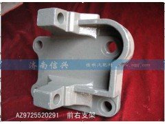 AZ9725520291,推力杆前右支架,济南信兴汽车配件贸易有限公司