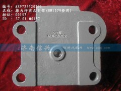 AZ9725520291,推力杆前右支架,济南信兴汽车配件贸易有限公司