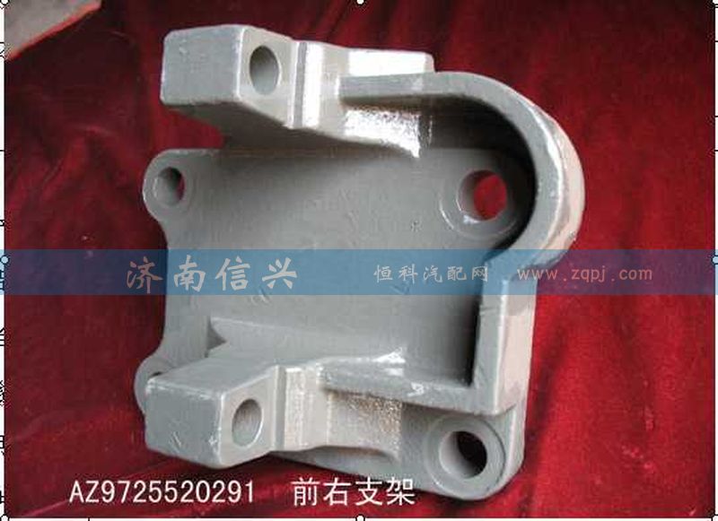AZ9725520291,推力杆前右支架,济南信兴汽车配件贸易有限公司