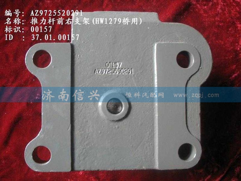 AZ9725520291,推力杆前右支架,济南信兴汽车配件贸易有限公司