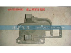 AZ9725520292,推力杆前左支架,济南信兴汽车配件贸易有限公司