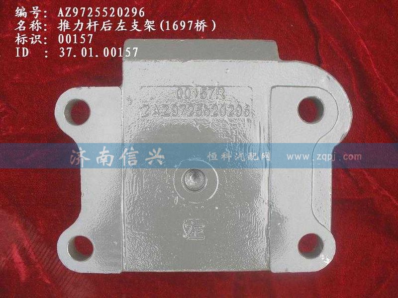 AZ9725520296-97,推力杆后左支架(1697桥）,济南信兴汽车配件贸易有限公司