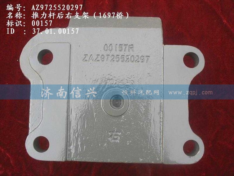AZ9725520296-97,推力杆后左支架(1697桥）,济南信兴汽车配件贸易有限公司