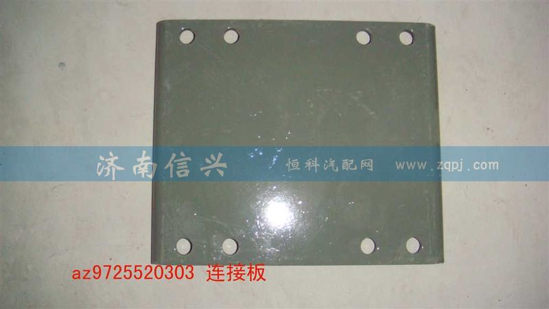 AZ9725520302,连接板,济南信兴汽车配件贸易有限公司