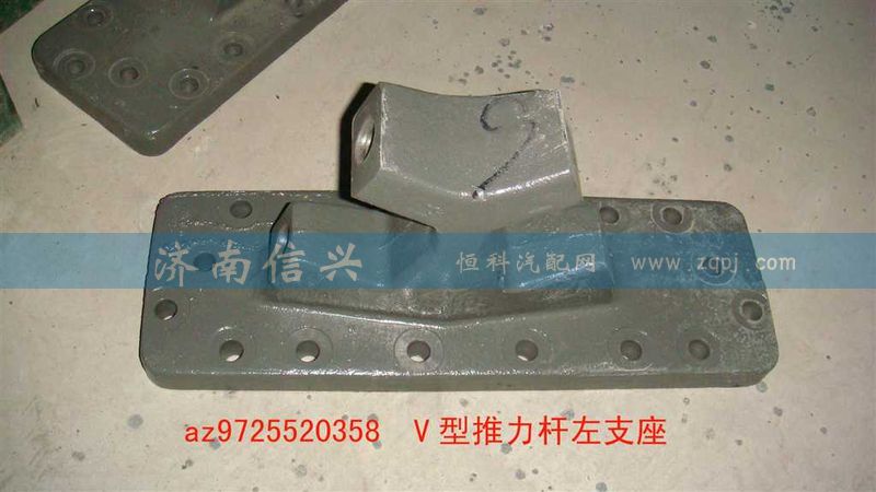 AZ9725520358、 AZ9725520359,V型推力杆左支座,济南信兴汽车配件贸易有限公司