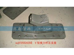 AZ9725520358、 AZ9725520359,V型推力杆左支座,济南信兴汽车配件贸易有限公司