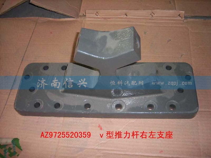 AZ9725520358、 AZ9725520359,V型推力杆左支座,济南信兴汽车配件贸易有限公司