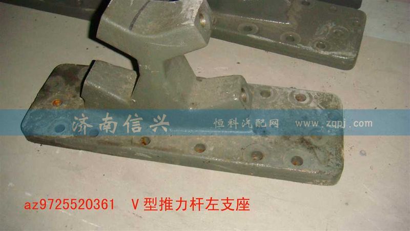 AZ9725520361-62,V型推力杆左支座,济南信兴汽车配件贸易有限公司