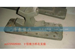 AZ9725520361-62,V型推力杆左支座,济南信兴汽车配件贸易有限公司