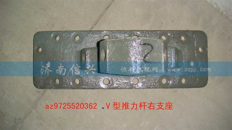 AZ9725520361-62,V型推力杆左支座,济南信兴汽车配件贸易有限公司