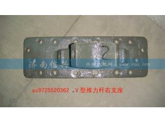 AZ9725520361-62,V型推力杆左支座,济南信兴汽车配件贸易有限公司
