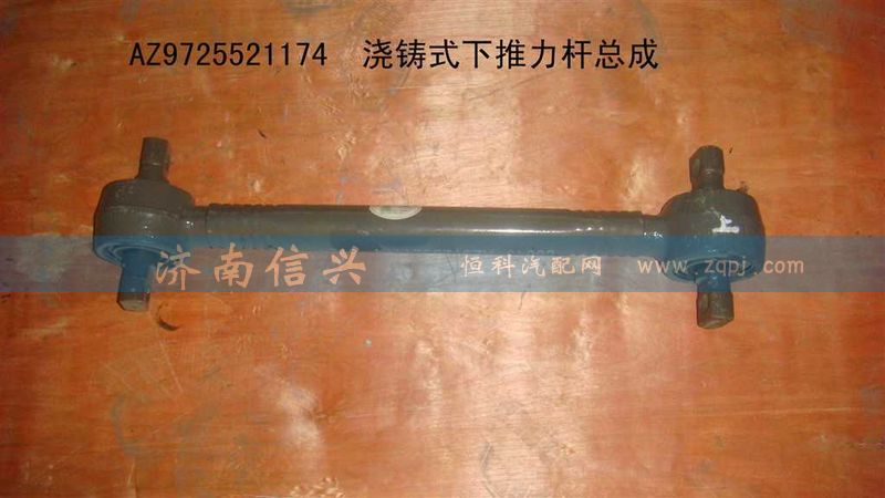 AZ9725521174,浇铸式下推力杆总成,济南信兴汽车配件贸易有限公司