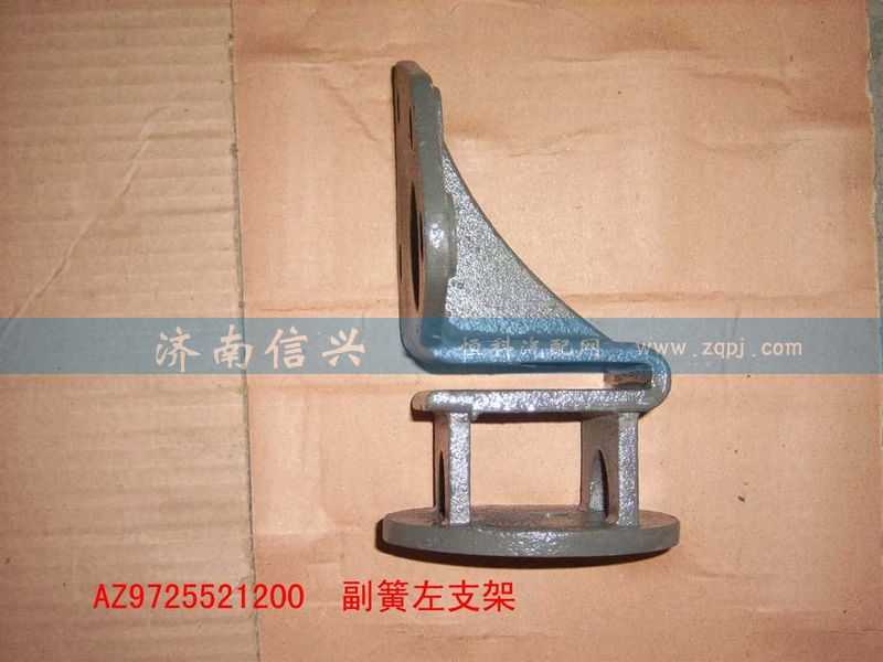 AZ9725521200,副簧左支架,济南信兴汽车配件贸易有限公司