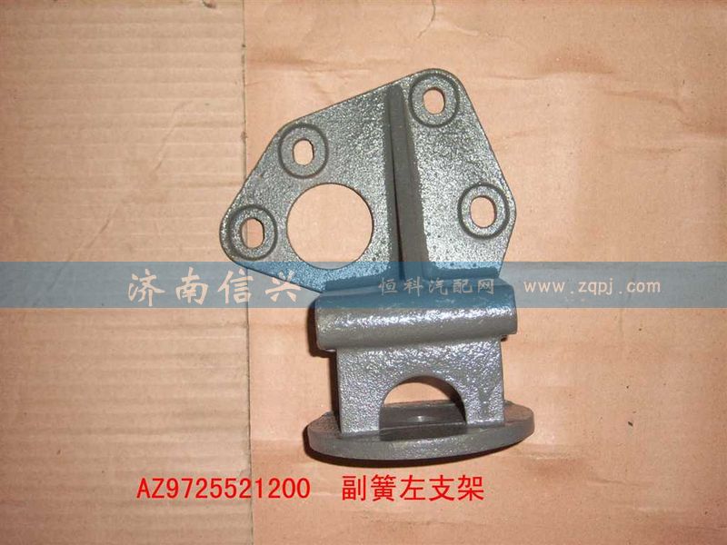 AZ9725521200,副簧左支架,济南信兴汽车配件贸易有限公司