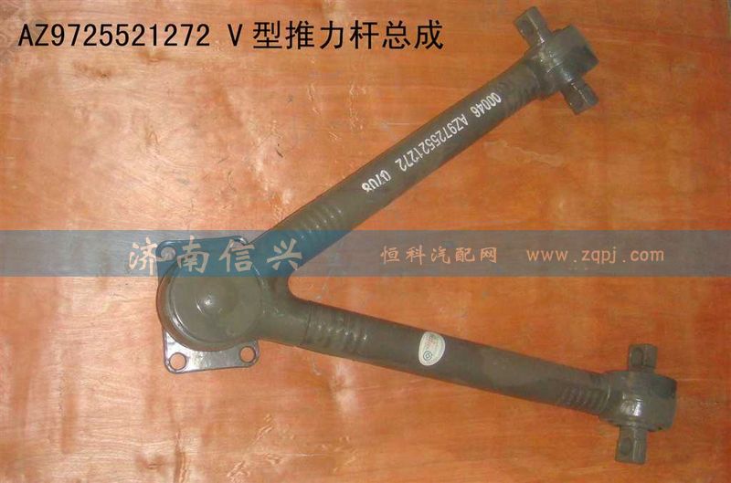 AZ9725521272,V型推力杆总成,济南信兴汽车配件贸易有限公司