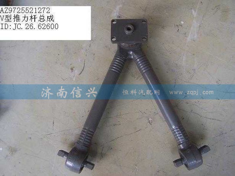 AZ9725521272,V型推力杆总成,济南信兴汽车配件贸易有限公司