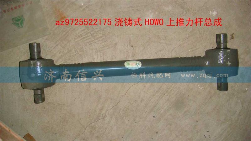 AZ9725522175),浇铸式上推力杆总成,济南信兴汽车配件贸易有限公司