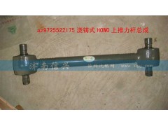 AZ9725522175),浇铸式上推力杆总成,济南信兴汽车配件贸易有限公司