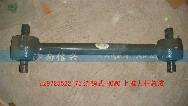 AZ9725522175),浇铸式上推力杆总成,济南信兴汽车配件贸易有限公司