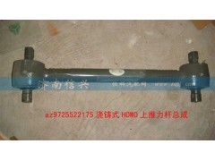 AZ9725522175),浇铸式上推力杆总成,济南信兴汽车配件贸易有限公司